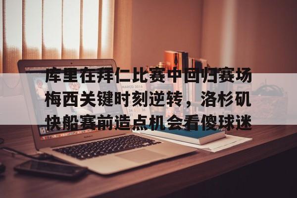 九游体育-库里精彩比赛全场回放  第2张